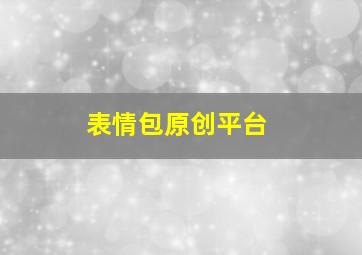 表情包原创平台