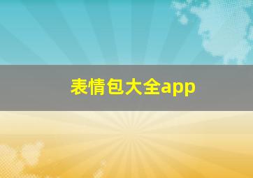 表情包大全app