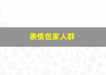 表情包家人群