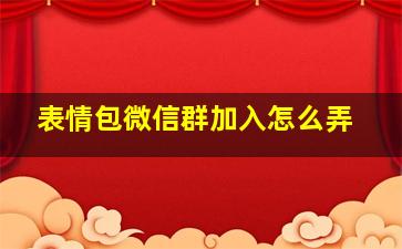 表情包微信群加入怎么弄