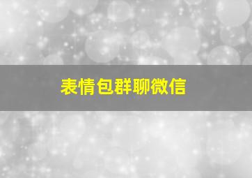 表情包群聊微信