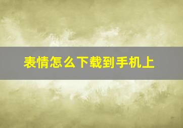 表情怎么下载到手机上