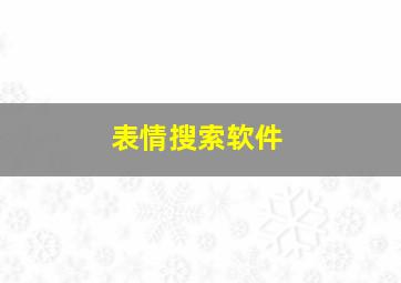 表情搜索软件