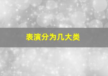 表演分为几大类