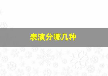 表演分哪几种