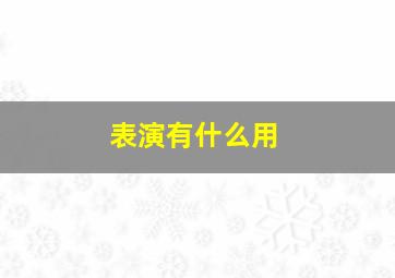 表演有什么用