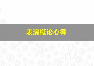 表演概论心得