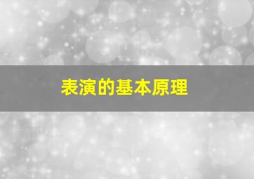 表演的基本原理