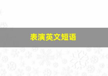 表演英文短语