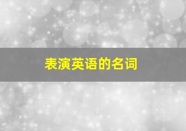 表演英语的名词