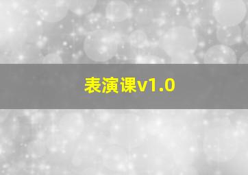 表演课v1.0