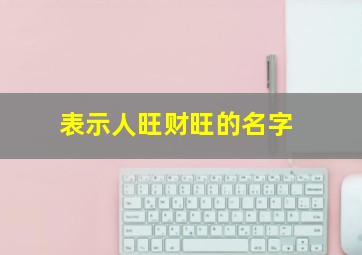 表示人旺财旺的名字