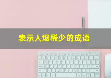 表示人烟稀少的成语