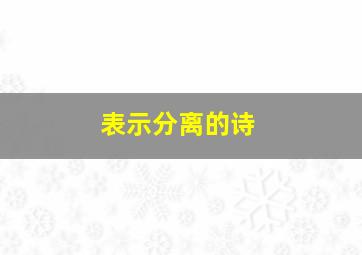 表示分离的诗