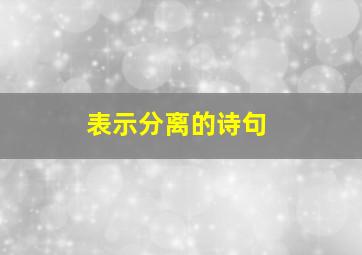 表示分离的诗句