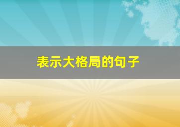 表示大格局的句子