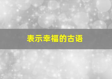 表示幸福的古语