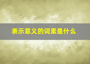 表示意义的词素是什么