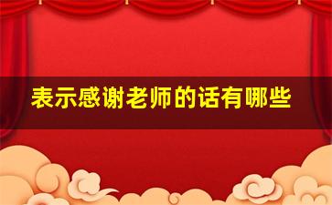 表示感谢老师的话有哪些