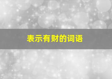 表示有财的词语