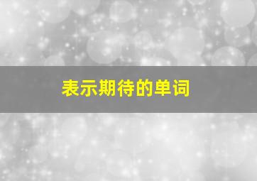 表示期待的单词