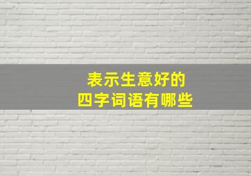 表示生意好的四字词语有哪些