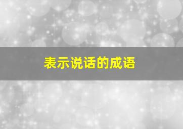 表示说话的成语