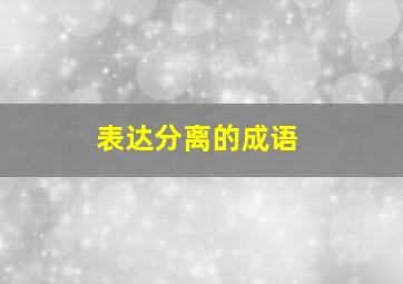 表达分离的成语