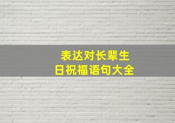 表达对长辈生日祝福语句大全