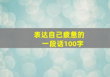 表达自己疲惫的一段话100字