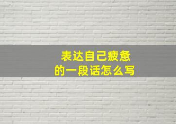 表达自己疲惫的一段话怎么写