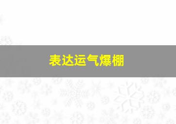 表达运气爆棚