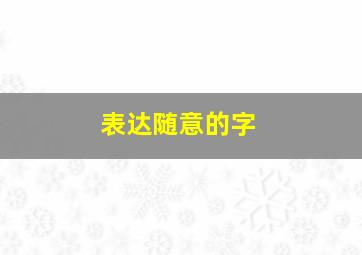 表达随意的字