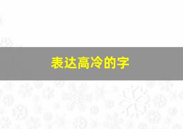 表达高冷的字