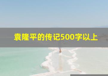 袁隆平的传记500字以上