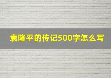 袁隆平的传记500字怎么写