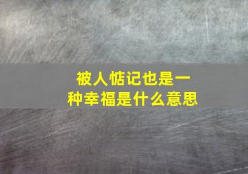 被人惦记也是一种幸福是什么意思