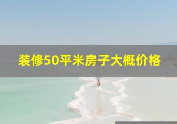 装修50平米房子大概价格