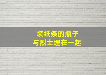 装纸条的瓶子与烈士埋在一起