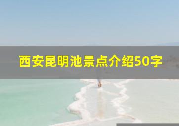 西安昆明池景点介绍50字