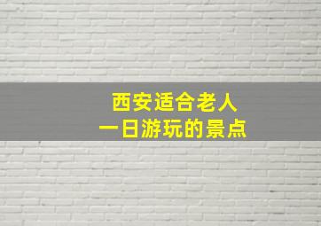 西安适合老人一日游玩的景点