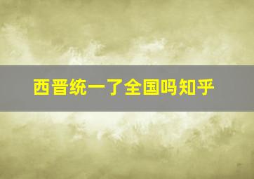 西晋统一了全国吗知乎