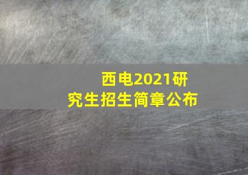 西电2021研究生招生简章公布