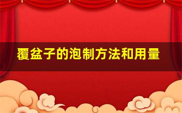 覆盆子的泡制方法和用量