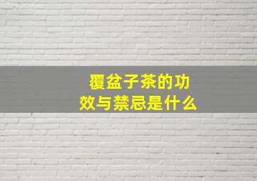 覆盆子茶的功效与禁忌是什么