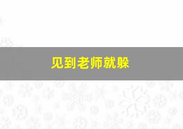 见到老师就躲