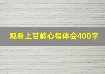 观看上甘岭心得体会400字