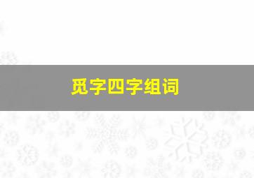 觅字四字组词