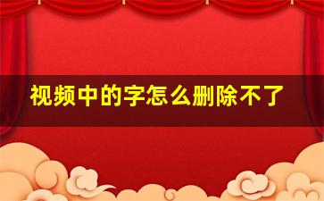 视频中的字怎么删除不了