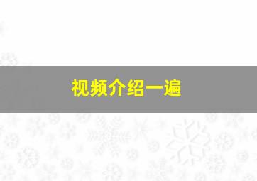 视频介绍一遍